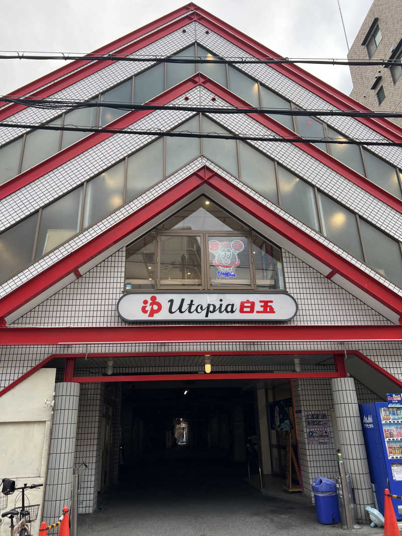 まっちょさんのユートピア白玉温泉のサ活写真