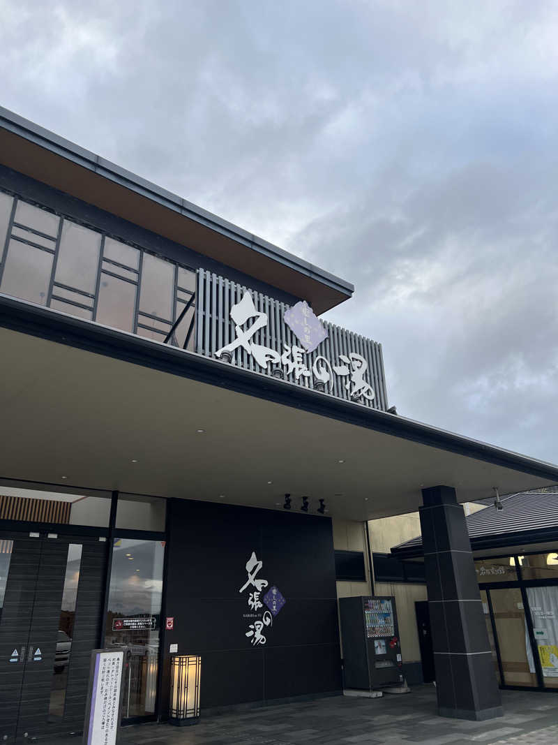 まっちょさんの癒しの里名張の湯のサ活写真