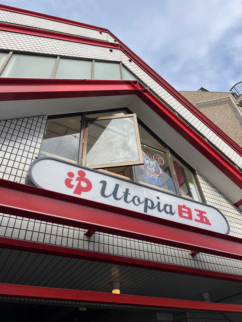 まっちょさんのユートピア白玉温泉のサ活写真