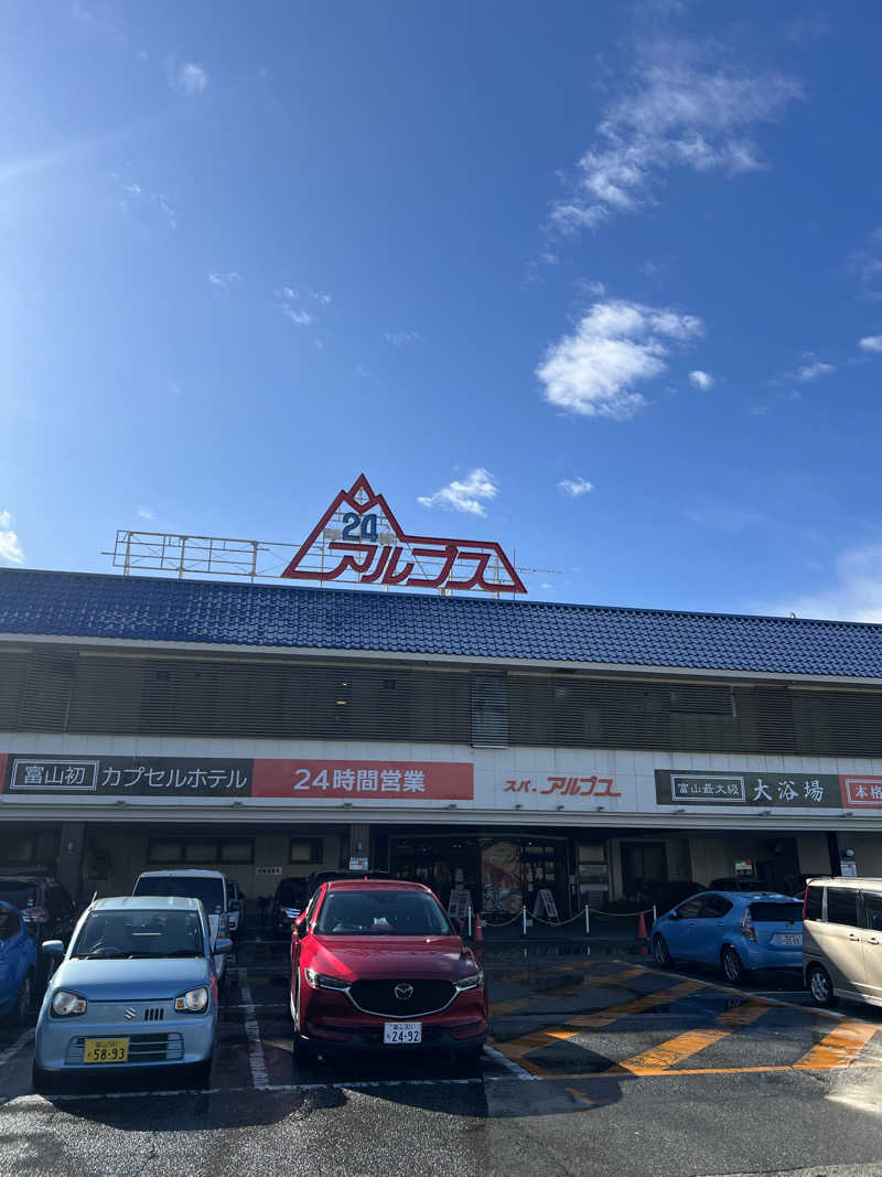 まっちょさんのスパ・アルプスのサ活写真