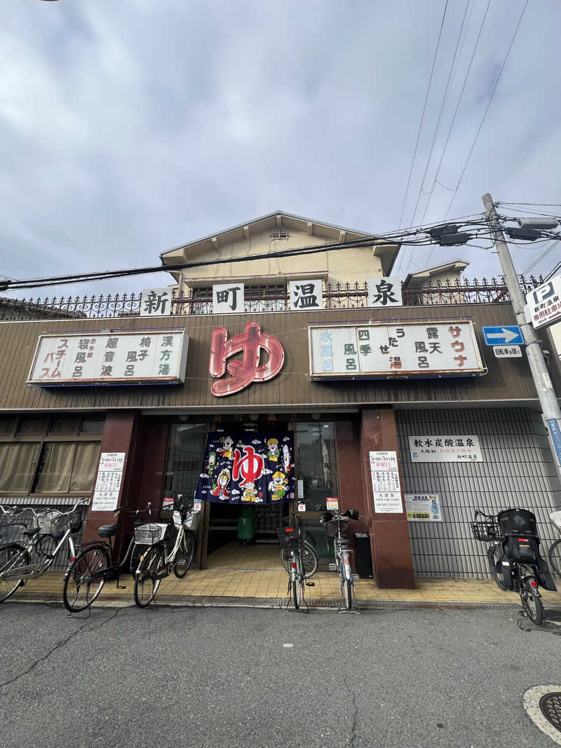 まっちょさんの新町温泉のサ活写真