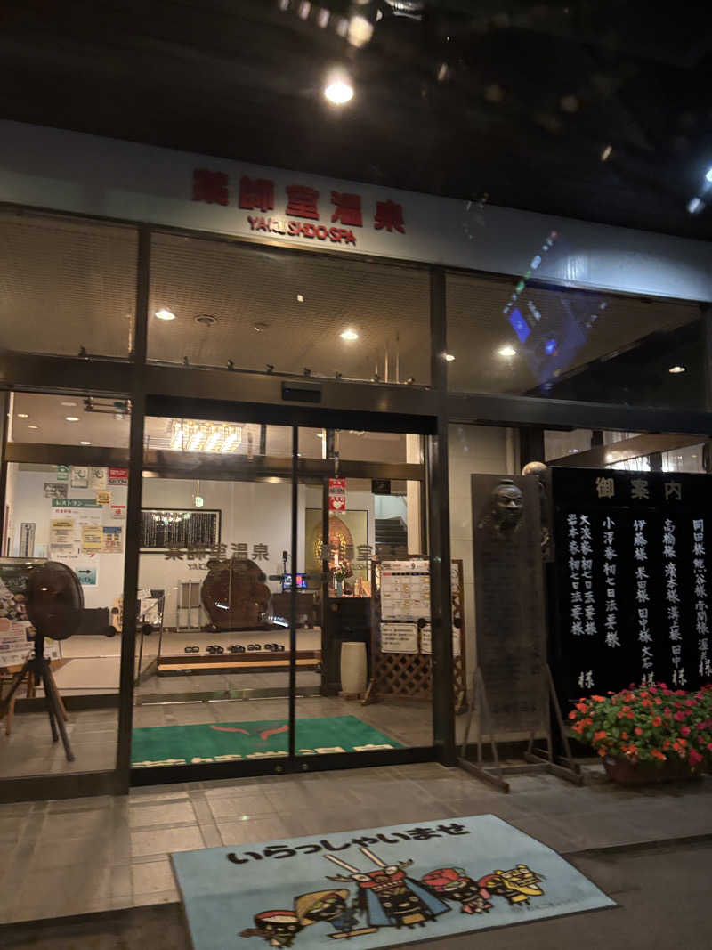 ユウさんの薬師堂温泉のサ活写真