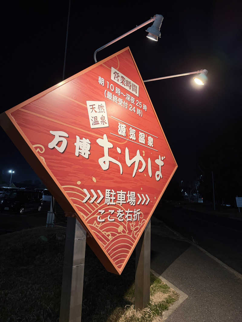 すえさんの源気温泉 万博おゆばのサ活写真