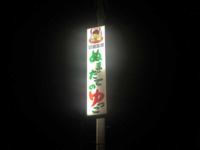 🇯🇵塵塵 a.k.a. DE-King🇯🇵さんの沼館温泉会館のサ活写真