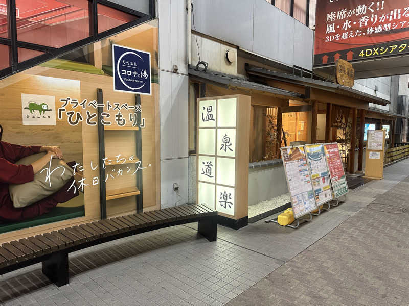 塵塵 a.k.a. DE-Kingさんの天然温泉コロナの湯 安城店のサ活写真