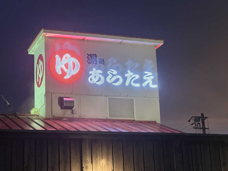 塵塵 a.k.a. DE-Kingさんの湯処あらたえ 小松島店のサ活写真