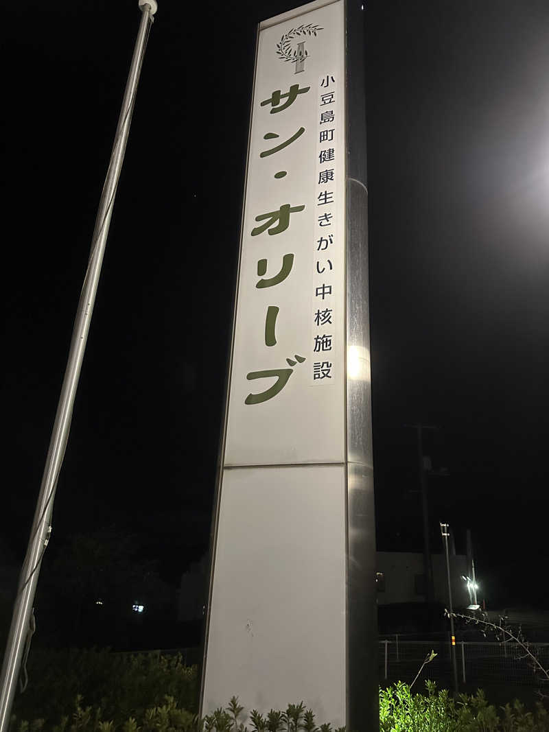 🇯🇵塵塵 a.k.a. DE-King🇯🇵さんのサン・オリーブ温泉 (小豆島オリーブ公園)のサ活写真