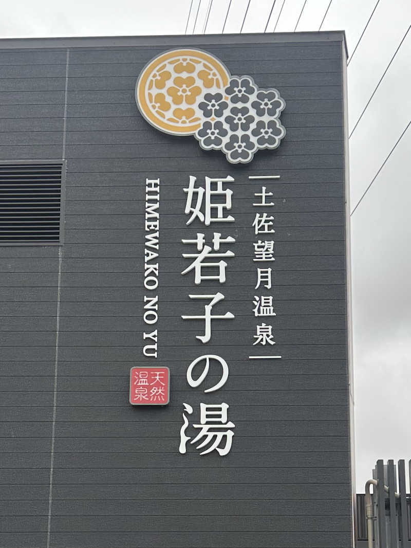 🇯🇵塵塵 a.k.a. DE-King🇯🇵さんの土佐望月温泉 姫若子の湯のサ活写真