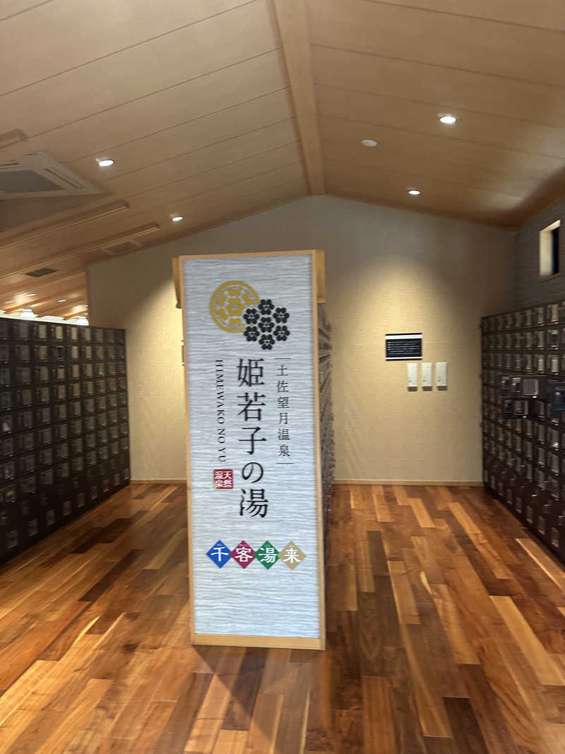 🇯🇵塵塵 a.k.a. DE-King🇯🇵さんの土佐望月温泉 姫若子の湯のサ活写真