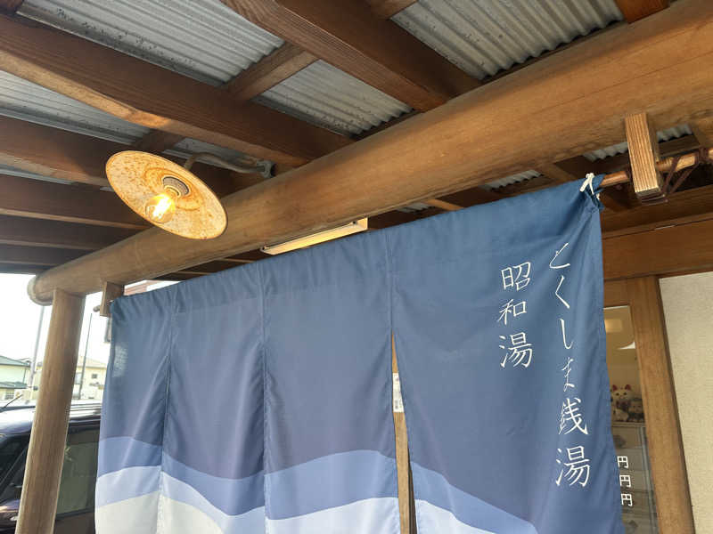 🇯🇵塵塵 a.k.a. DE-King🇯🇵さんの昭和湯のサ活写真