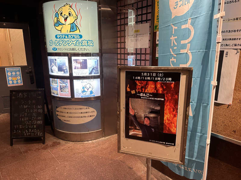 🇯🇵塵塵 a.k.a. DE-King🇯🇵さんのゴールデンタイム高松のサ活写真