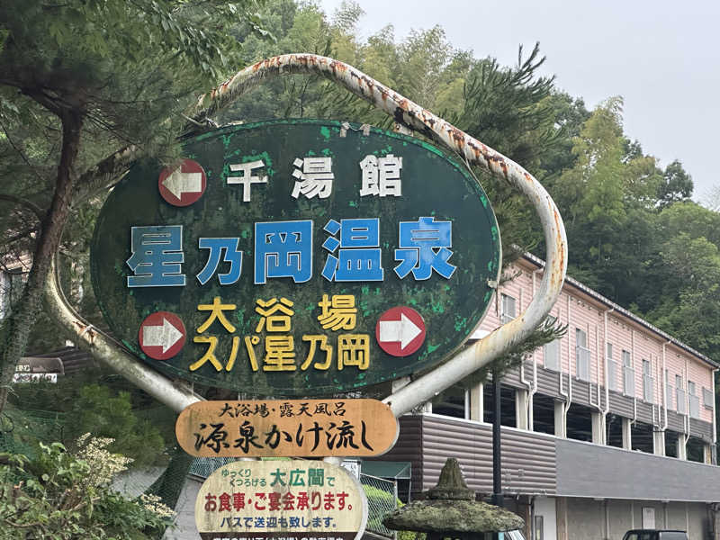星乃岡温泉千湯館[松山市]のサ活（サウナ記録・口コミ感想）一覧 - サウナイキタイ