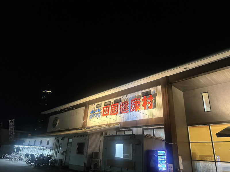 🇯🇵塵塵 a.k.a. DE-King🇯🇵さんの瀬戸大橋四国健康村のサ活写真