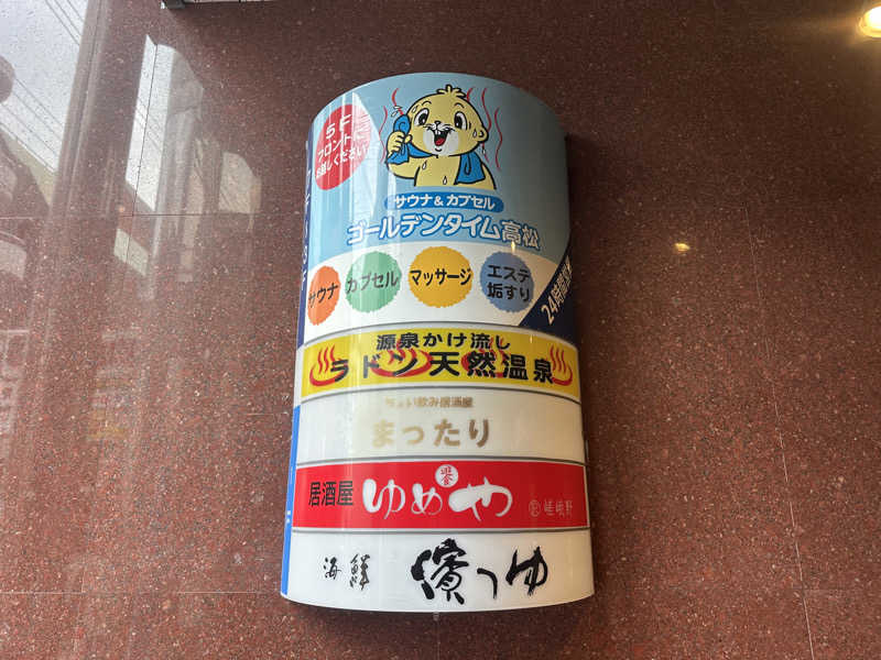 🇯🇵塵塵 a.k.a. DE-King🇯🇵さんのゴールデンタイム高松のサ活写真
