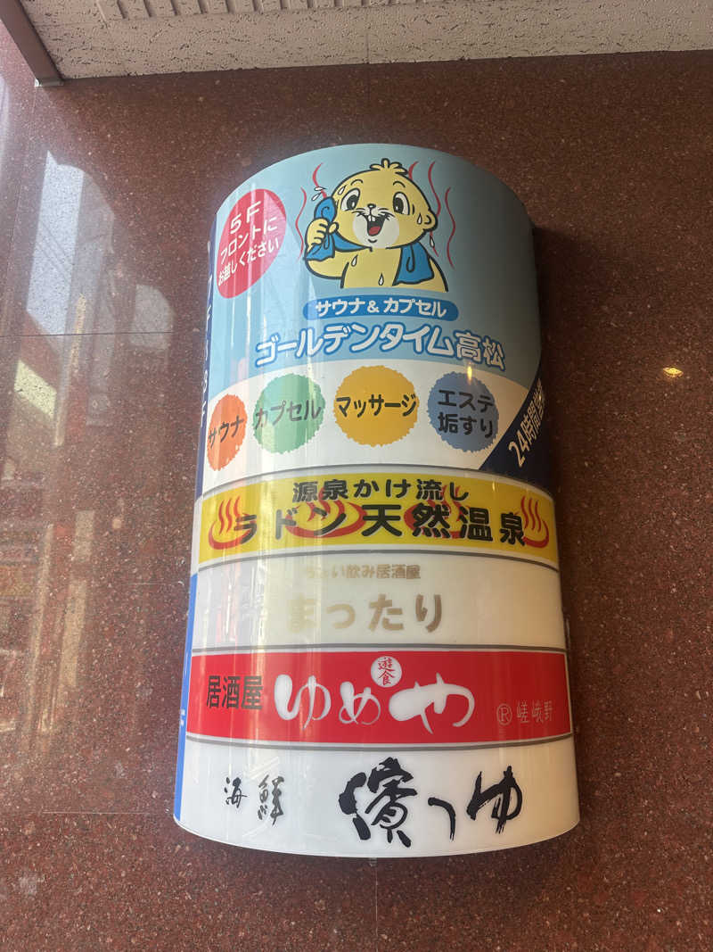 🇯🇵塵塵 a.k.a. DE-King🇯🇵さんのゴールデンタイム高松のサ活写真