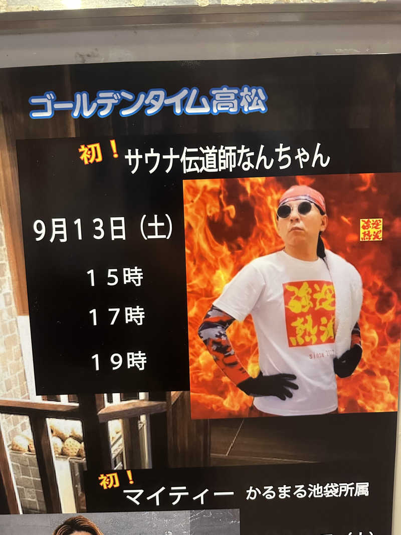 🇯🇵塵塵 a.k.a. DE-King🇯🇵さんのゴールデンタイム高松のサ活写真