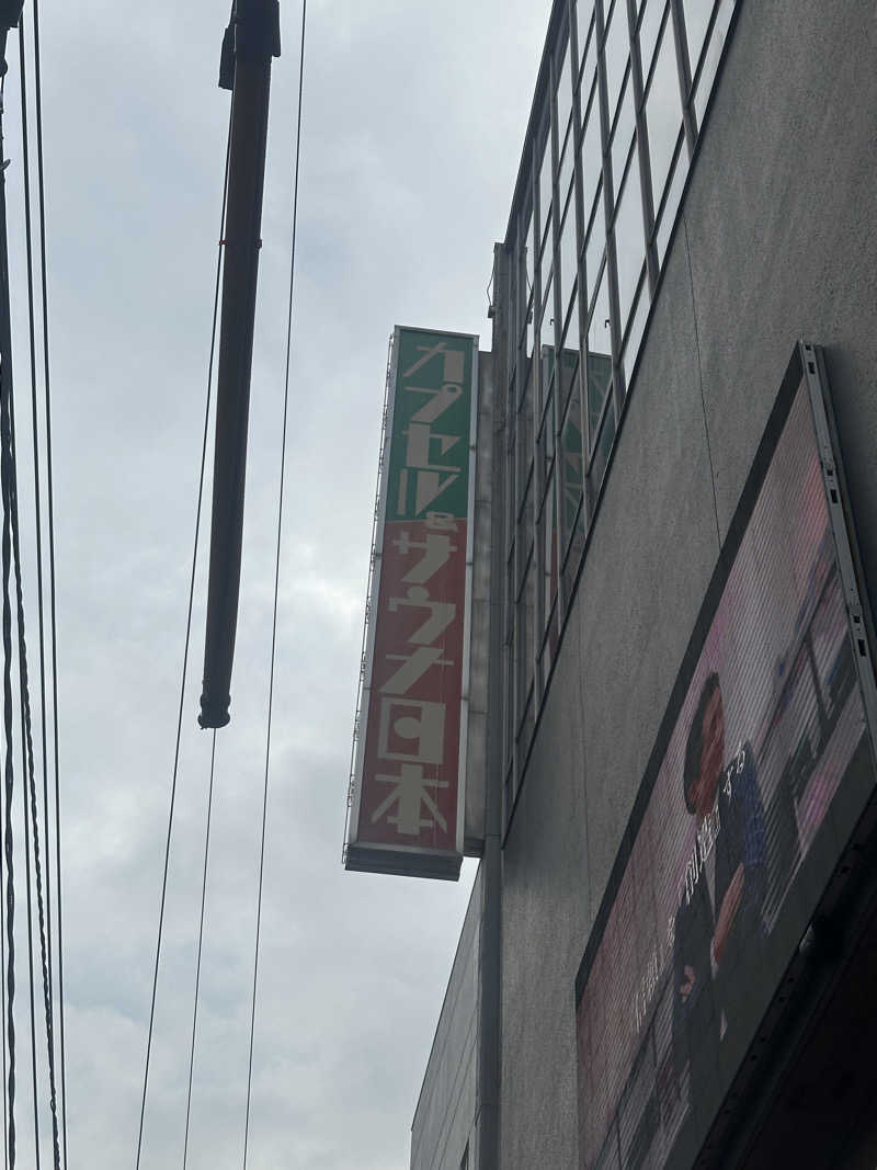 🇯🇵塵塵 a.k.a. DE-King🇯🇵さんのカプセル&サウナ日本のサ活写真