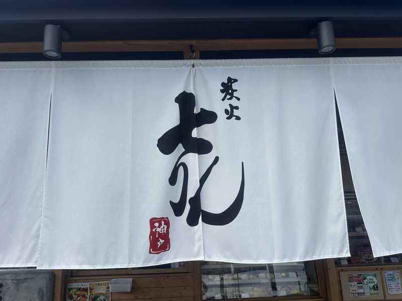 🇯🇵塵塵 a.k.a. DE-King🇯🇵さんの三田天然温泉 寿ノ湯のサ活写真