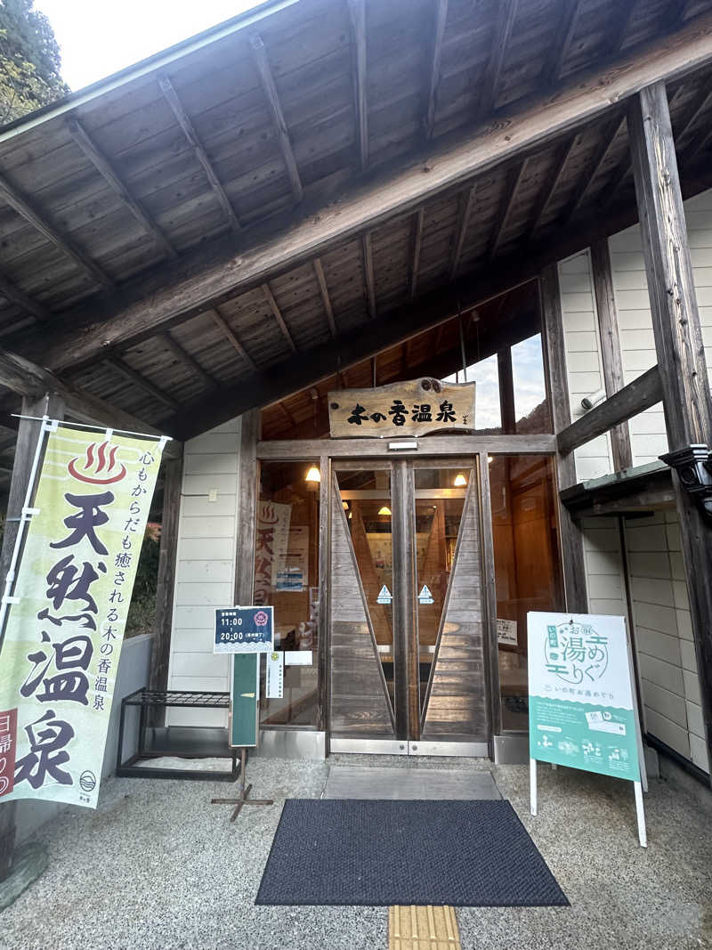 🇯🇵塵塵 a.k.a. DE-King🇯🇵さんの木の香温泉のサ活写真
