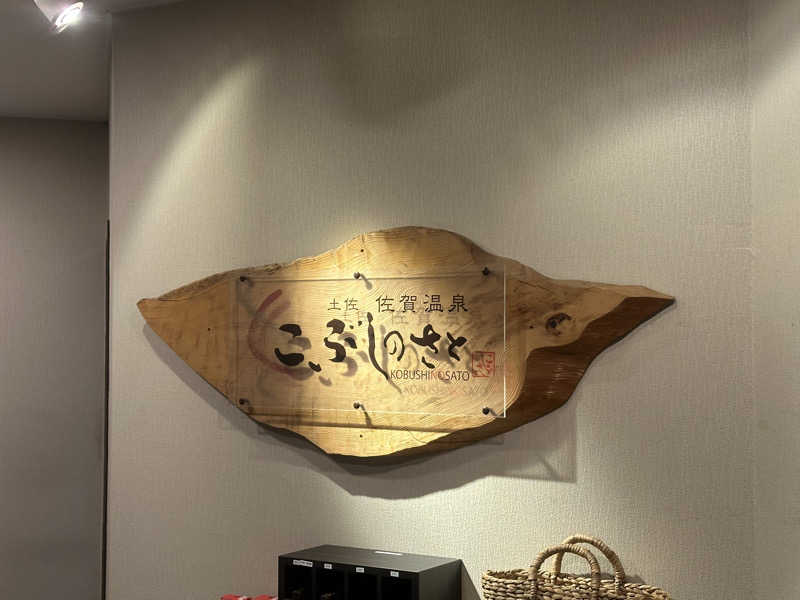 🇯🇵塵塵 a.k.a. DE-King🇯🇵さんの土佐佐賀温泉 こぶしのさとのサ活写真