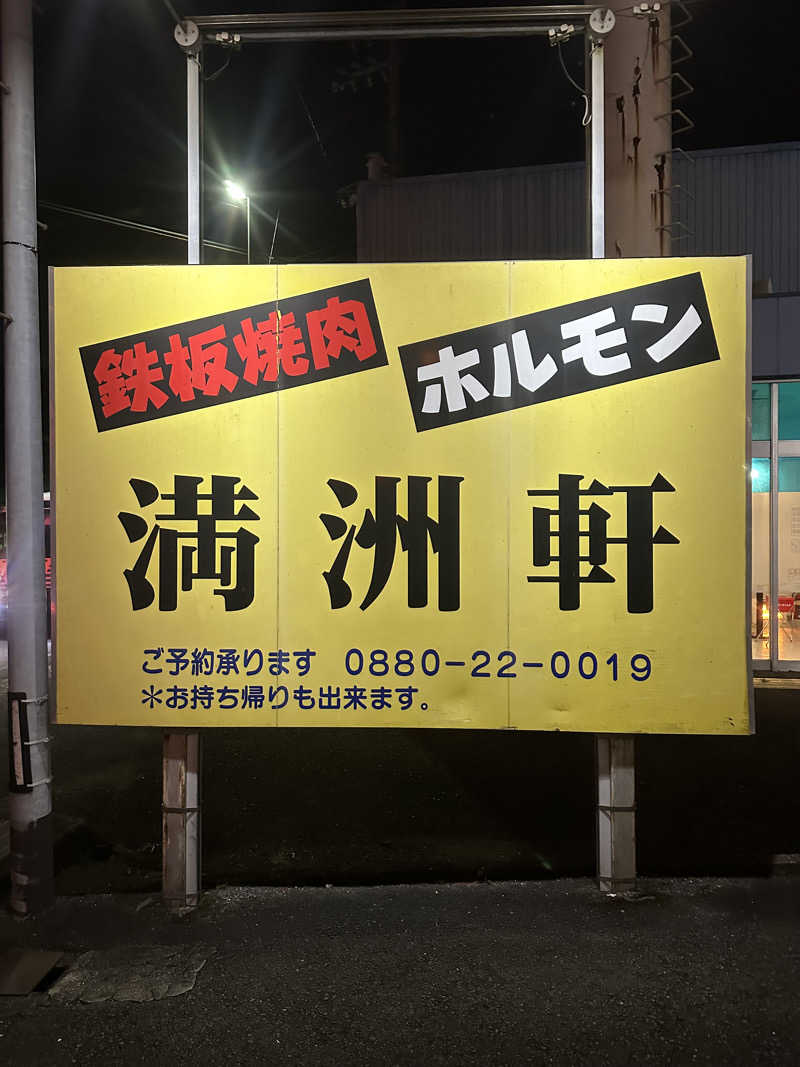 🇯🇵塵塵 a.k.a. DE-King🇯🇵さんの土佐佐賀温泉 こぶしのさとのサ活写真