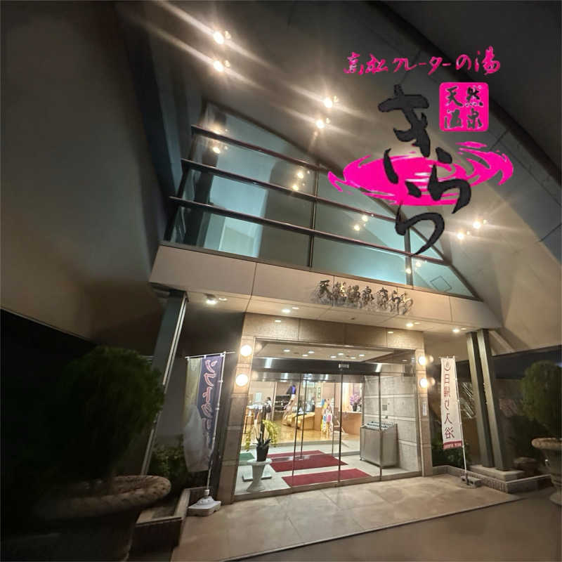 🇯🇵塵塵 a.k.a. DE-King🇯🇵さんの天然温泉きららのサ活写真