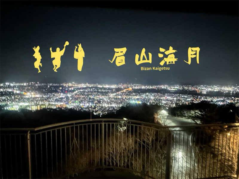 🇯🇵塵塵 a.k.a. DE-King🇯🇵さんの天空のスカイビューホテル 眉山海月のサ活写真