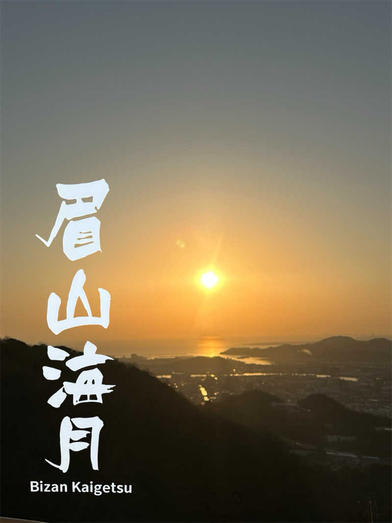 🇯🇵塵塵 a.k.a. DE-King🇯🇵さんの天空のスカイビューホテル 眉山海月のサ活写真