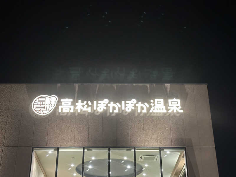 🇯🇵塵塵 a.k.a. DE-King🇯🇵さんの高松ぽかぽか温泉のサ活写真