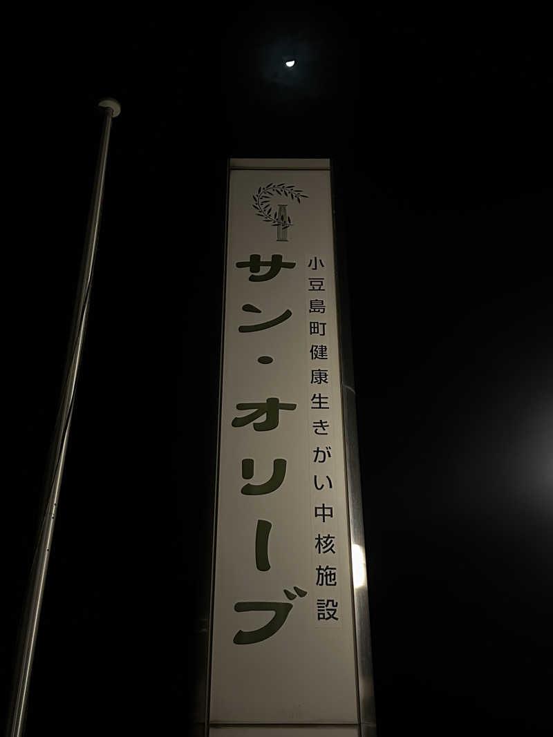 🇯🇵塵塵 a.k.a. DE-King🇯🇵さんのサン・オリーブ温泉 (小豆島オリーブ公園)のサ活写真