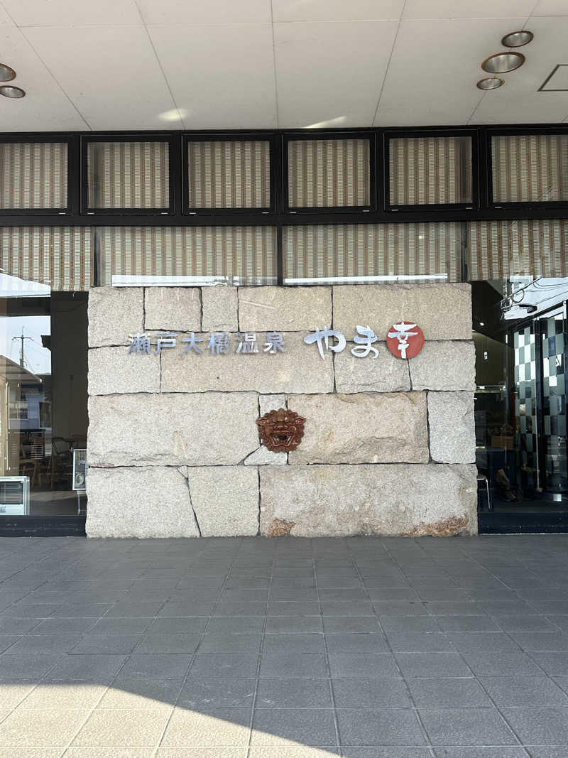 🇯🇵塵塵 a.k.a. DE-King🇯🇵さんの瀬戸大橋温泉 やま幸のサ活写真