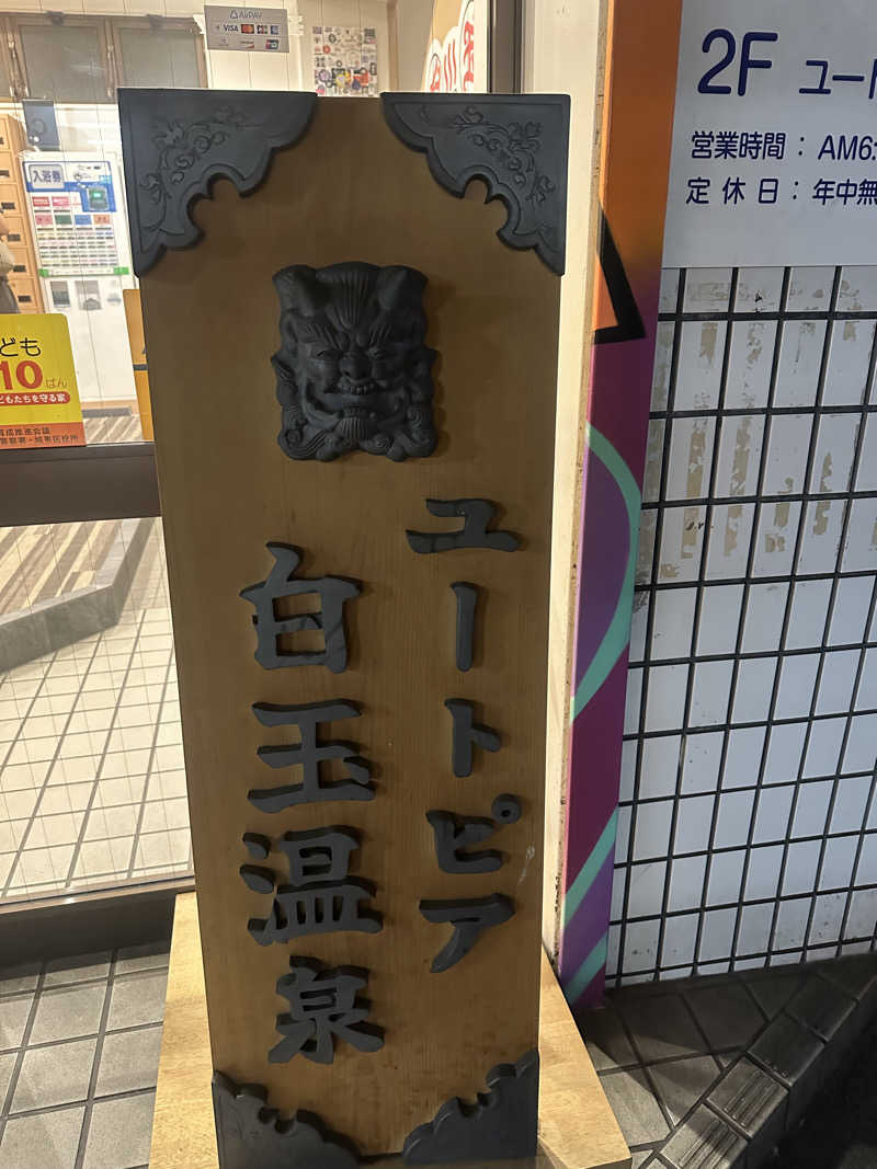 🇯🇵塵塵 a.k.a. DE-King🇯🇵さんのユートピア白玉温泉のサ活写真