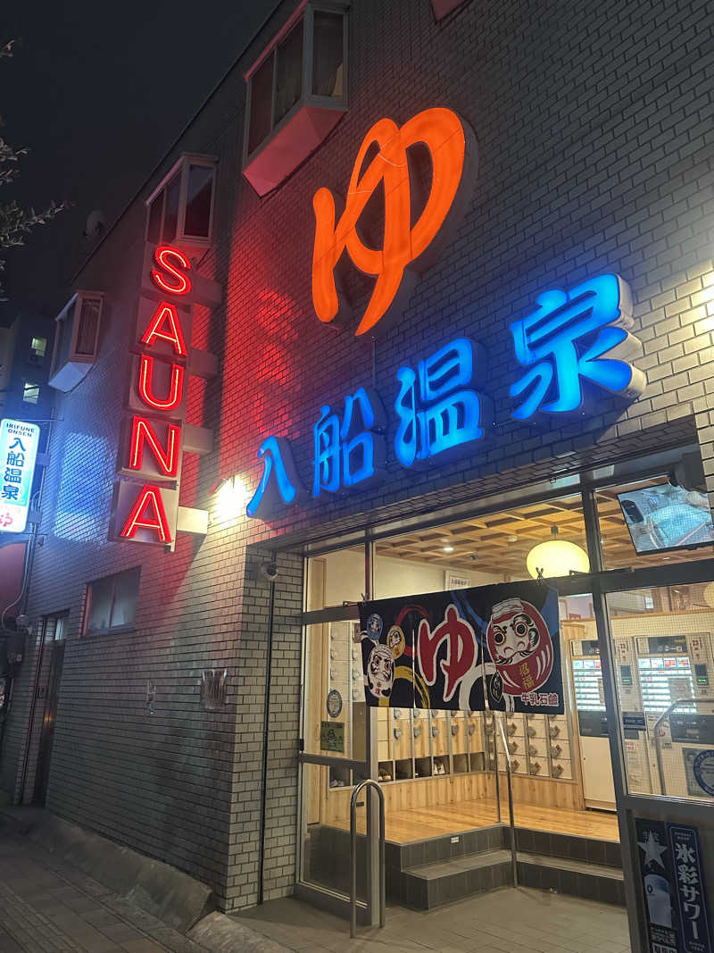 🇯🇵塵塵 a.k.a. DE-King🇯🇵さんの入船温泉のサ活写真