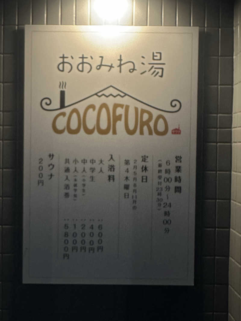 🇯🇵塵塵 a.k.a. DE-King🇯🇵さんのCOCOFURO おおみね湯のサ活写真