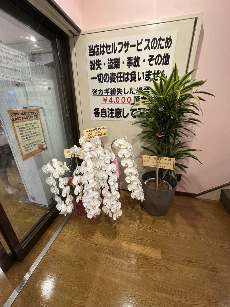 🇯🇵塵塵 a.k.a. DE-King🇯🇵さんのヘルシー温泉タテバのサ活写真