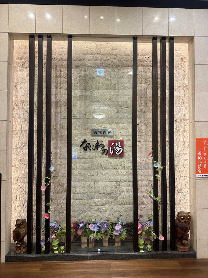 🇯🇵塵塵 a.k.a. DE-King🇯🇵さんの天然温泉 なにわの湯のサ活写真