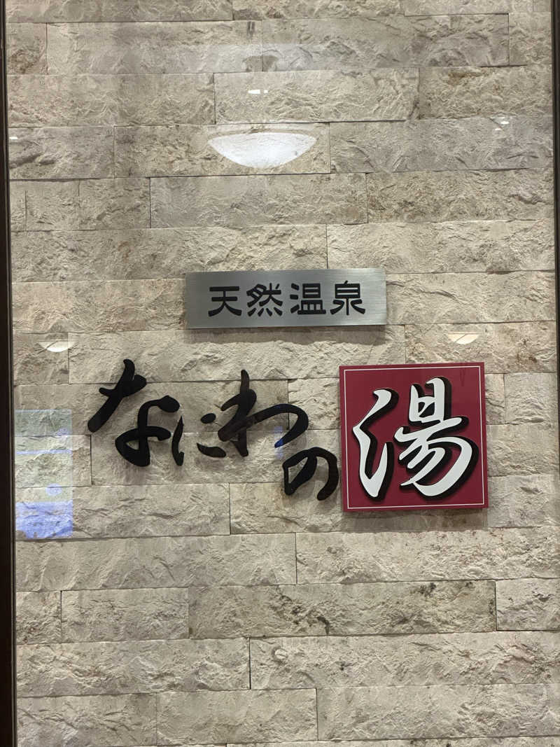🇯🇵塵塵 a.k.a. DE-King🇯🇵さんの天然温泉 なにわの湯のサ活写真