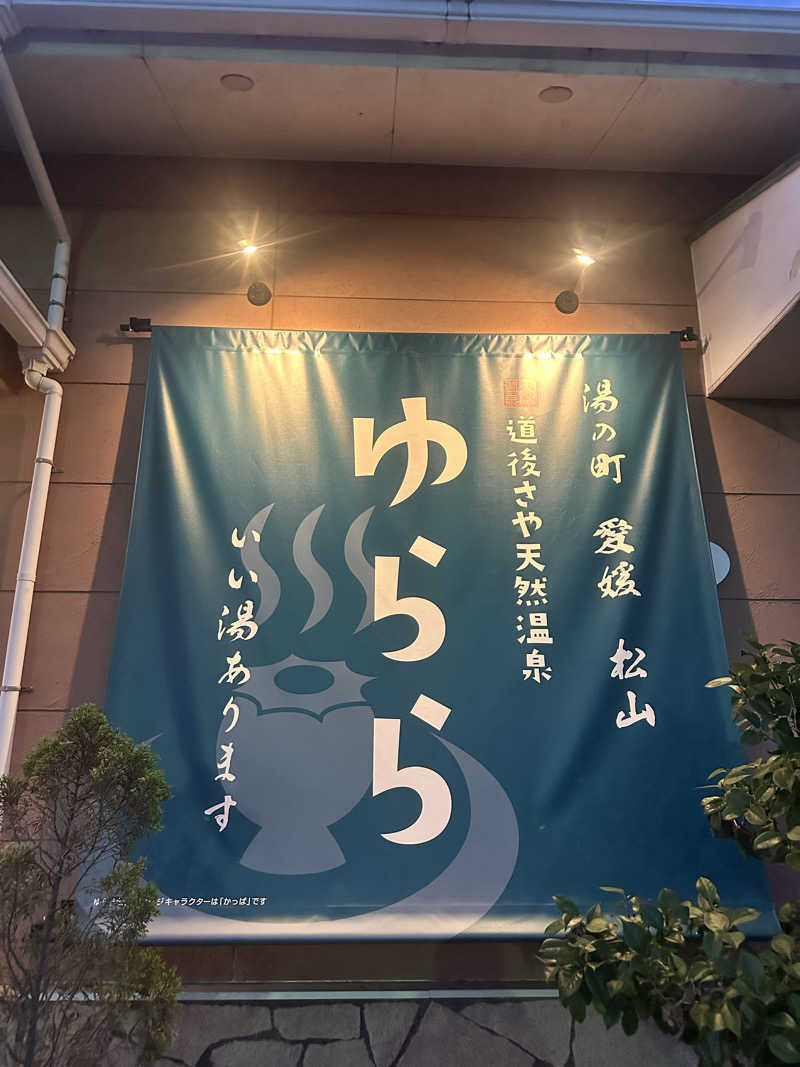 🇯🇵塵塵 a.k.a. DE-King🇯🇵さんの道後さや天然温泉ゆららのサ活写真