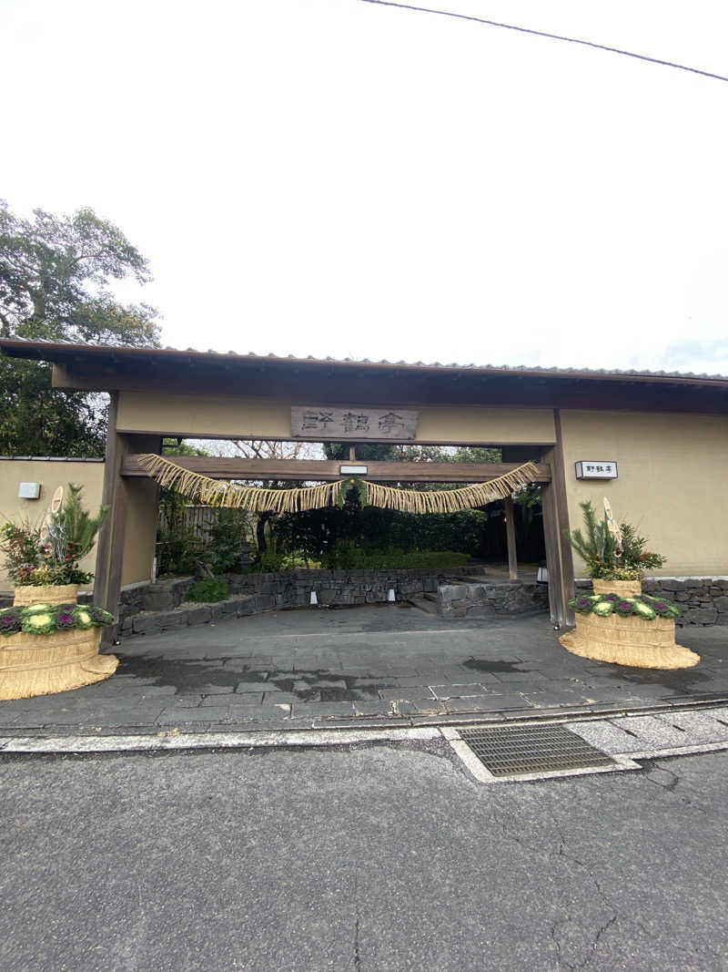 seijiさんの霧島温泉 数寄の宿野鶴亭のサ活写真