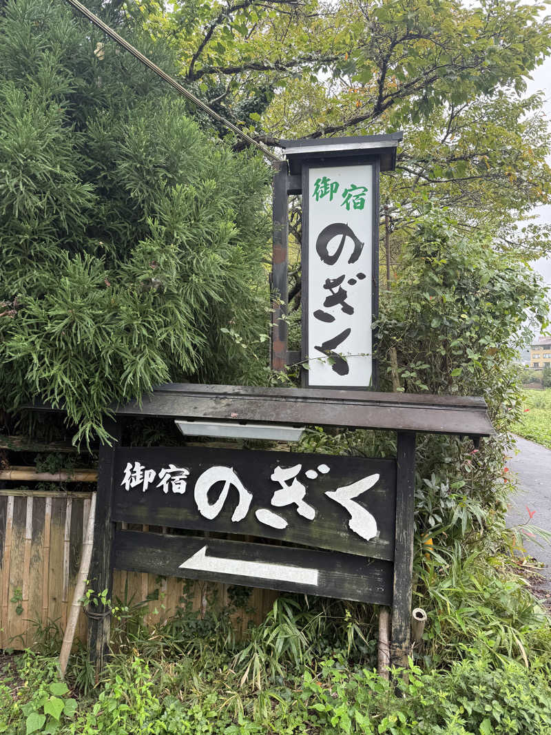 seijiさんの湯布院プライベートサウナ&温泉NOGIKU  (湯布院旅館のぎく内)のサ活写真