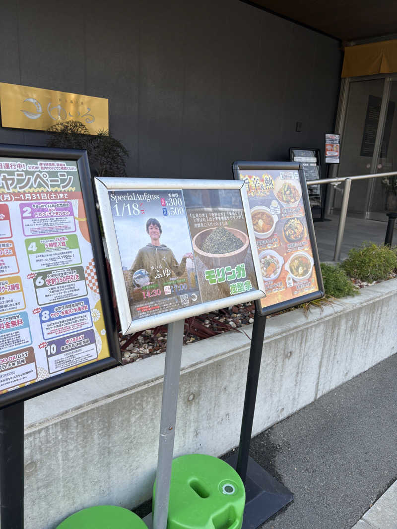 マルノウチ★ベルさんの朝日湯源泉ゆいるのサ活写真