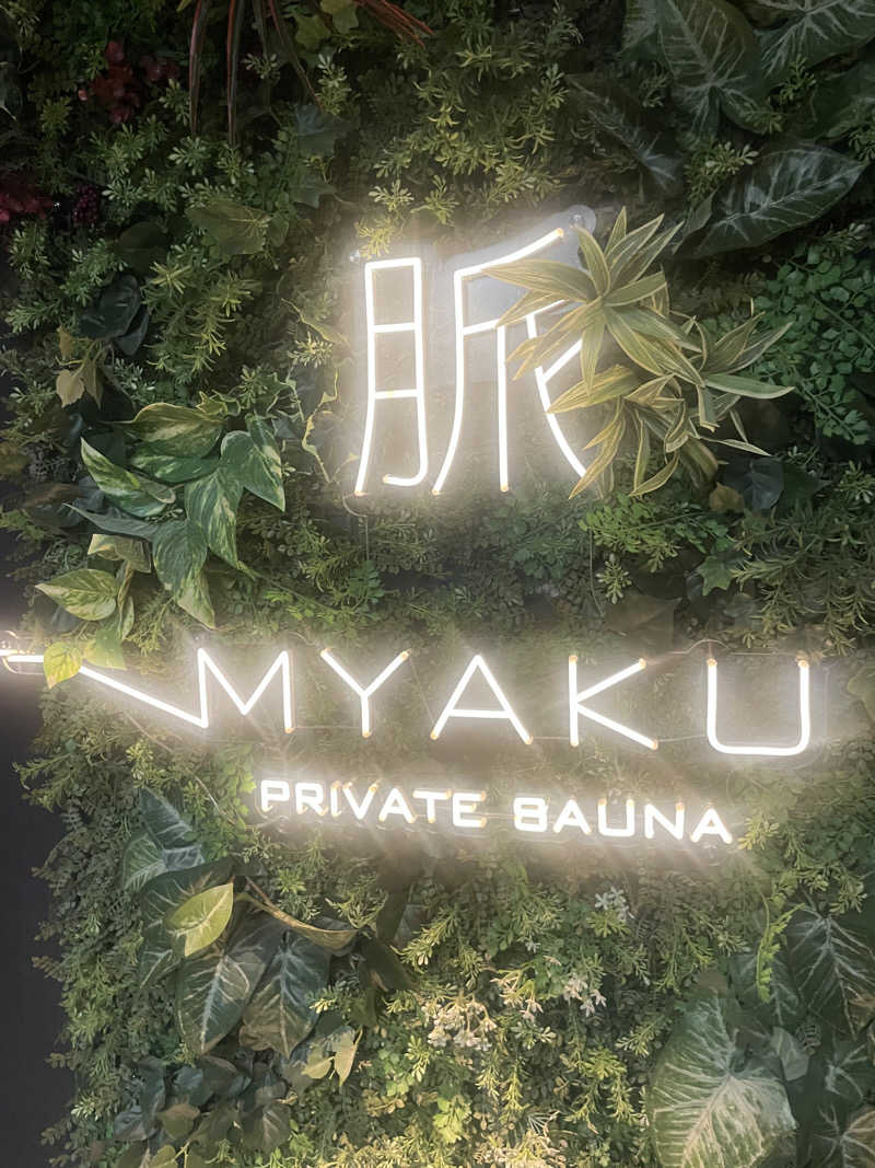 ナギトさんの脈 -MYAKU PRIVATE SAUNA-のサ活写真