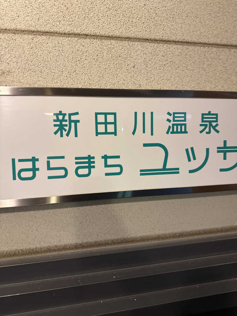 Oさんの新田川温泉はらまちユッサのサ活写真