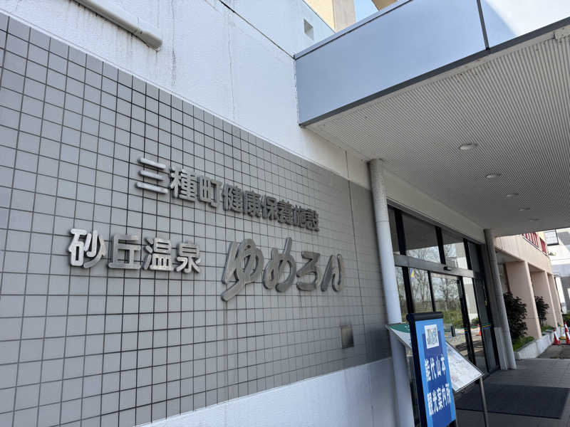 Oさんの砂丘温泉ゆめろんのサ活写真