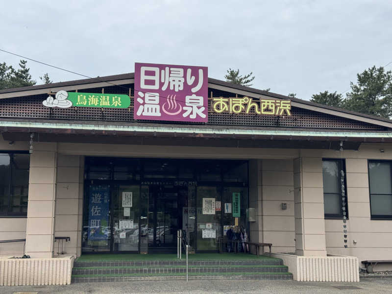 Oさんの鳥海温泉保養センターあぽん西浜のサ活写真