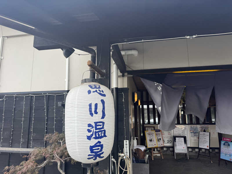 Oさんの小山思川温泉のサ活写真