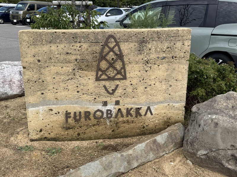 Oさんの湯屋 FUROBAKKA(フロバッカ)のサ活写真
