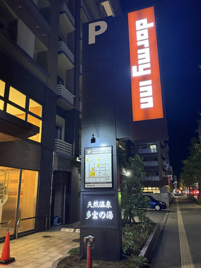 Oさんの天然温泉 多宝の湯 ドーミーイン新潟のサ活写真