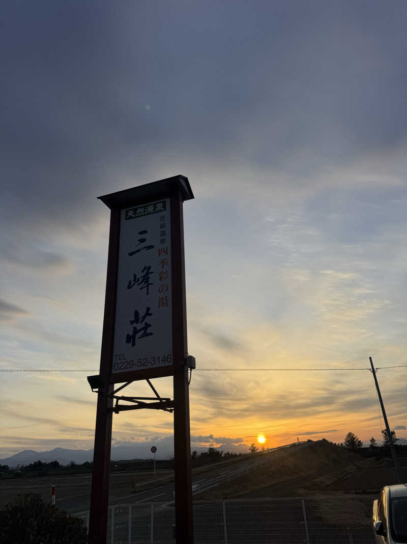 Oさんの豆坂温泉 三峰荘のサ活写真