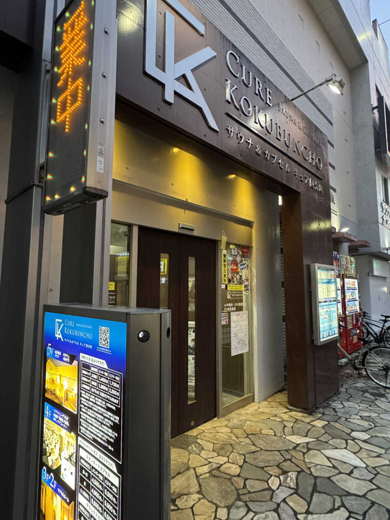 Oさんのサウナ&カプセル キュア国分町のサ活写真